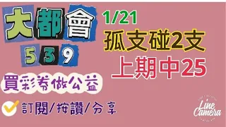 1/21今彩539分享1碰2（上期中25）