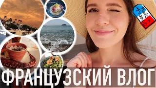 ♥️ФРАНЦУЗСКИЙ ВЛОГ - ПОЖАЛУЙ, САМЫЙ КРАСИВЫЙ: МОРЕ🌊, МНОГО ЕДЫ😍 И ВСЕ, ЗА ЧТО Я ЛЮБЛЮ КАННЫ🔥