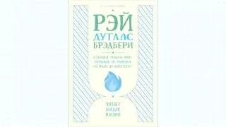 Рэй Дуглас Брэдбери / 451 градус по Фаренгейту / отрывок