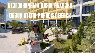 Самый безграничный пляж Абхазии 2022. Обзор отеля Paradise Beach c. Алахадзы 🌴