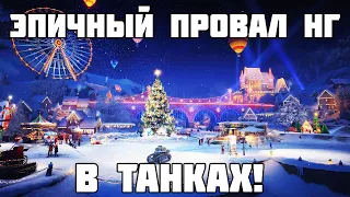 ВСЁ О ПРОВАЛЕ НОВОГОДНЕГО НАСТУПЛЕНИЯ 2024! ИГРОКИ В ЯРОСТИ. МИР ТАНКОВ WOT