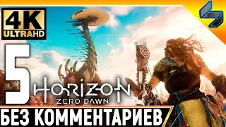 Прохождение Horizon Zero Dawn ➤ Часть 5 ➤ На Русском Без Комментариев ➤ 4K на PS4 Pro