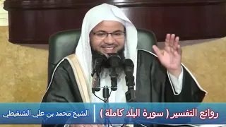 روائع التفسير ( سورة البلد كاملة ) - الشيخ محمد بن علي الشنقيطي