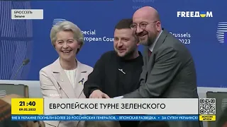 Итоги турне Владимира Зеленского по странам ЕС