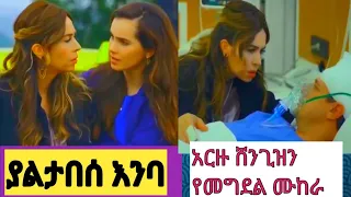 ያልታበሰ እንባ  78| Yaletabese Enba 78 | Kana yaletabese Enba 78 kana mert  #Kana_Tv top kana Kana movie