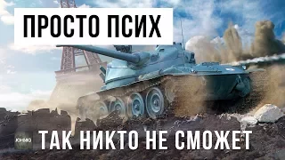 ТАК НИКТО НЕ СМОЖЕТ, ПОЛНЫЙ ПСИХ WOT