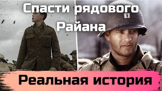 Реальная история из фильма Спасти рядового Райана