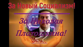 Поздравляем Николая Платошкина! Омск "За Новый Социализм" 2021!