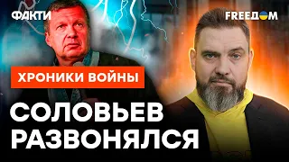 От Соловьева ЗАПАХЛО ЖАРЕНЫМ: Рудольфыч ЗАКИПЕЛ В ПРЯМОМ ЭФИРЕ @skalpel_ictv