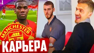 НАЧАЛО ✭ КАРЬЕРА MANCHESTER UNITED - PES 2020 [ #1 ]