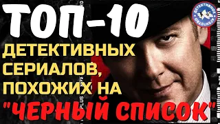 ТОП - 10 детективных сериалов, похожих на "Черный список". [ детективное агентство ]