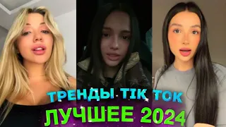 НОВЫЕ ТРЕНДЫ ТИКТОК 2024  ЛУЧШЕЕ ТИК ТОК 2024  #26 #tiktok