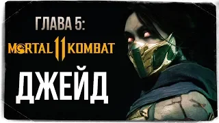 ГЛАВА 5: ДЖЕЙД ● Mortal Kombat 11 (СЮЖЕТ)