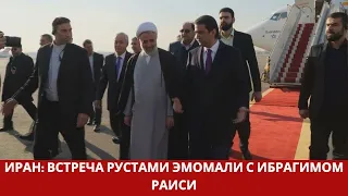 Начался официальный визит Рустами Эмомали в Исламскую Республику Иран