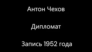 Антон Чехов - Дипломат