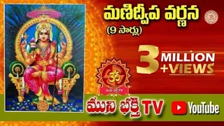 మణిద్వీప వర్ణన//MANIDWEEPA VARNANA 9 TIMES//TELUGU//Sri Kumari  Brahmandam//Bojja Revathi