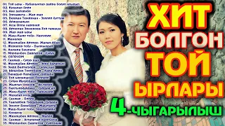 ХИТ БОЛГОН ТОЙ ЫРЛАРЫ 4-ЧЫГАРЫЛЫШ / ТОЙЛОРДО ЖАНЫРГАН СИЗ КУТКОН ЫР ЖЫЙНАК 35 ЫР / ТОЙ ЫРЛАРЫ