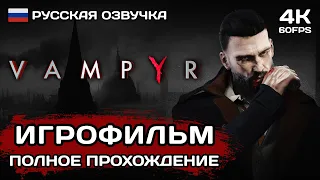 Vampyr ИГРОФИЛЬМ PC 4K ➤ Русская озвучка ➤ Полное прохождение без комментариев