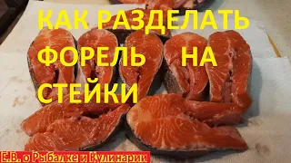 Разделка красной рыбы на СТЕЙКИ это ФОРЕЛЬ или СЕМГА. Как разделать ФОРЕЛЬ или ЛОСОСЬ на СТЕЙКИ.