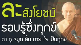 ละสังโยชน์ รอบรู้ซึ่งทุกข์ ตา หู จมูก ลิ้น กาย ใจ เป็นทุกข์ | พุทธวจน