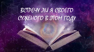 МУЖЧИНА ПО СУДЬБЕ. ВСТРЕЧУ ЛИ Я СВОЕГО СУЖЕНОГО В ЭТОМ ГОДУ? ВСТРЕЧУ ЛИ Я СВОЕГО БУДУЩЕГО МУЖА. ТАРО