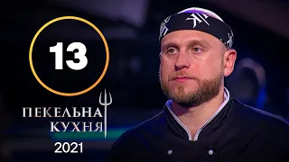 Пекельна кухня 2021. Випуск 13 від 29.11.2021