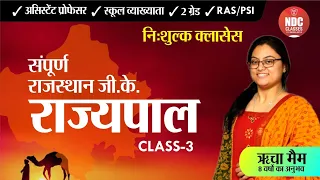 Rajasthan Gk Free Classes || Class-3 || राज्यपाल(Part-3) || Richa Mam || For All Rajasthan Exams