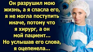 Я спасла его, я не могла поступить иначе. Но услышав его слова…