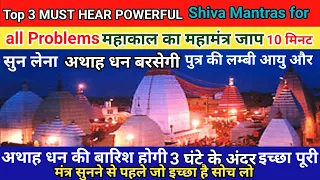 Top 3 MUST HEAR POWERFUL Shiva Mantras for all Problems || How To Top Must Shiv Mantra jaap #shiv