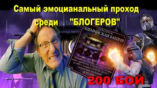 200 БОЙ ФАТАЛЬНОЙ ЭДЕНИЙСКОЙ БАШНИ В Mortal kombat Mobile/ ЖЕСТЬ В МК МОБАЙЛ