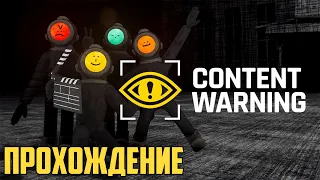 Новые Паранормальные явления - CONTENT WARNING Прохождение игры #1 стрим | Новый Lethal Company