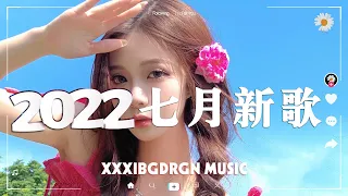 🔥抖音熱搜 | 2022七月份抖音最火的十首歌曲，全听过的一定是大神😆歌名都在这了: 孤勇者 － 陈奕迅，小城夏天 －LBI利比，妈妈的话 －Zyboy忠宇，后来的你在哪－树泽 🎶