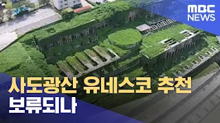 사도광산 유네스코 추천 보류되나 (2022.01.20/뉴스데스크/MBC)