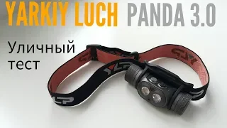 Фонарь PANDA 3.0 YLP ( Яркий Луч ) . Уличный тест хорошего налобника.