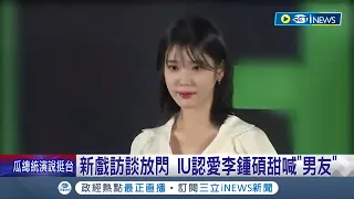 閃瞎大票粉絲！IU新戲訪談放閃 認愛李鍾碩甜喊"男友" 洩與李鍾碩互動幸福藏不住｜記者 姚懷真｜【國際局勢】20230425｜三立iNEWS