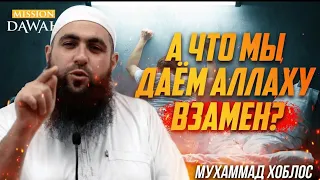 А что мы даём Аллаху взамен? - Мухаммад Хоблос [СИЛЬНАЯ РЕЧЬ!]