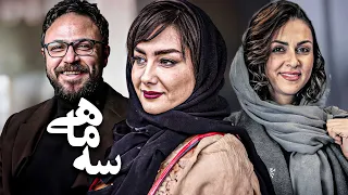 فیلم درام سه ماهی با بازی هانیه توسلی و علیرضا کمالی | Se Mahi - Full Movie