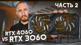 RTX 4060 vs 3060 - Что лучше? Часть 2