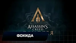 Assassins Creed Odyssey - Фокида (Все остраконы,древние таблички и стелы)