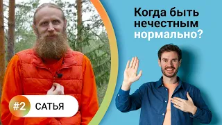 Как жить в балансе? [2] САТЬЯ. Высший пилотаж благожелательности. Когда быть нечестным нормально?