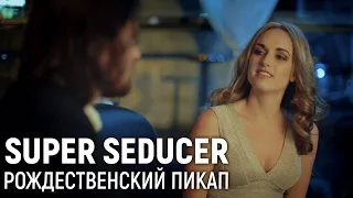 Super Seducer. Рождественский пикап