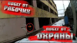 Побег от охраны и рабочих