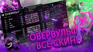 ОВЕРВУЛЬФ + ВСЕ СКИНЫ