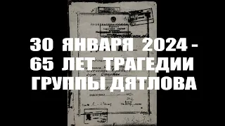 Перевал Дятлова.  30 января 2024 - 65 лет трагедии группы Дятлова