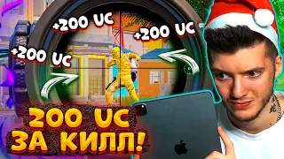 200 UC за КАЖДЫЙ КИЛЛ В PUBG MOBILE! БЕСПЛАТНЫЕ UC за КИЛЛЫ В ПУБГ МОБАЙЛ!