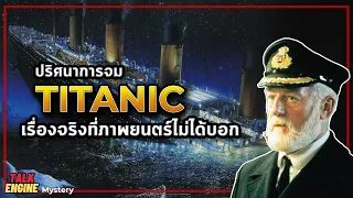 ปริศนาการจมของไททานิคที่ภาพยนตร์ไม่ได้บอก l TITANIC ปิดตำนานเรือ...ที่ไม่มีวันจม