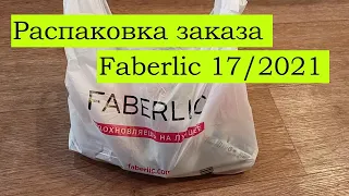 Распаковка заказа Faberlic/Каталог 17/2021