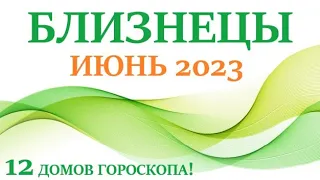 БЛИЗНЕЦЫ♊ИЮНЬ 2023🚀Прогноз на месяц таро расклад/таро гороскоп/Все знаки зодиака!12 домов гороскопа!