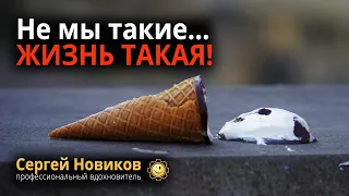 Не мы такие… Жизнь такая! #МысльНаПодумать