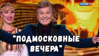 ЛЕВ ЛЕЩЕНКО "ПОДМОСКОВНЫЕ ВЕЧЕРА". КОНЦЕРТ "ПЕСНИ РУССКОГО МИРА"